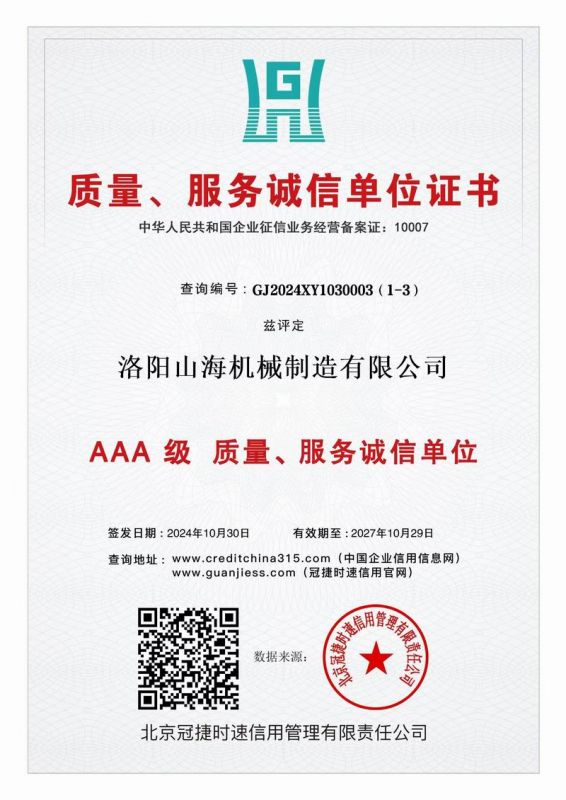 質(zhì)量、服務誠信單位證書
